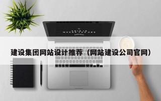 溧阳建设集团网站设计推荐（网站建设公司官网）